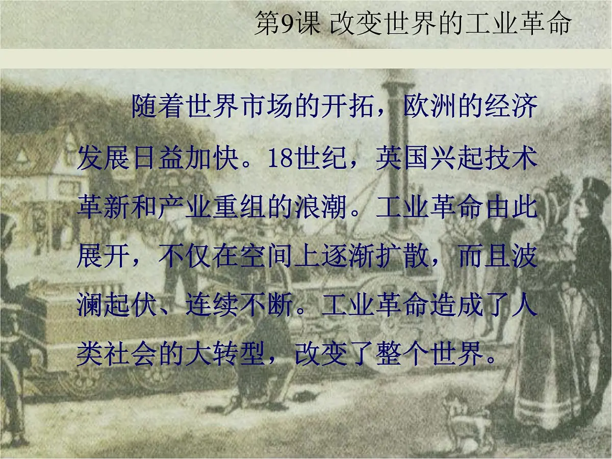 岳麓版高中历史必修2 2-9《改变世界的工业革命》课件第7页
