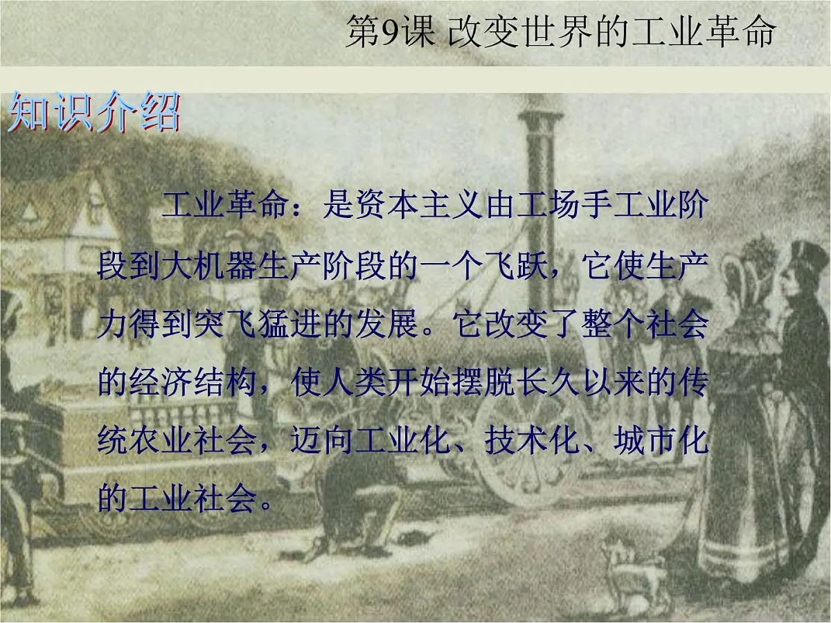 岳麓版高中历史必修2 2-9《改变世界的工业革命》课件第8页