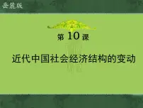 高中历史岳麓版必修2 经济成长历程近代中国社会经济结构的变动教学演示ppt课件