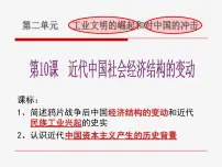高中历史岳麓版必修2 经济成长历程近代中国社会经济结构的变动多媒体教学课件ppt