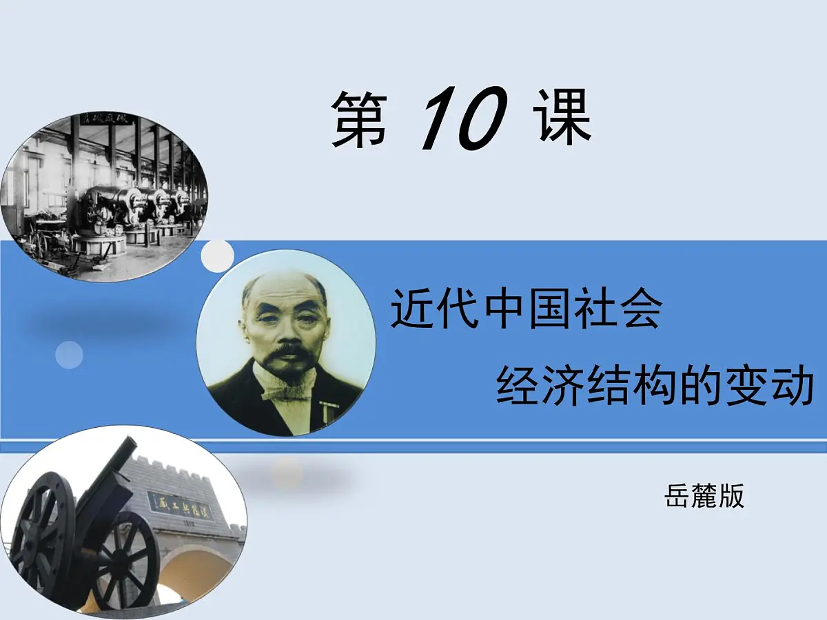 岳麓版高中历史必修2 2-10《近代中国社会经济结构的变动》课件第1页