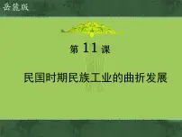 高中历史民国时期民族工业的曲折发展教学ppt课件