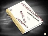 高中历史岳麓版必修2 经济成长历程民国时期民族工业的曲折发展教课内容课件ppt