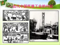 高中历史岳麓版必修2 经济成长历程民国时期民族工业的曲折发展课堂教学课件ppt