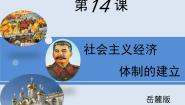 岳麓版必修2 经济成长历程社会主义经济体制的建立示范课ppt课件