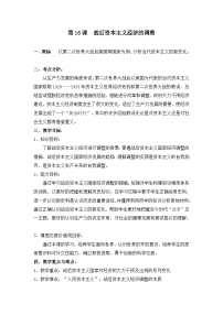 高中历史岳麓版必修2 经济成长历程战后资本主义经济的调整教案