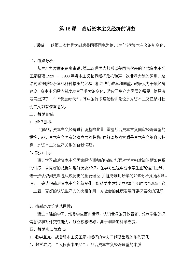 教案—岳麓版高中历史必修2 3-16《战后资本主义经济的调整》第1页
