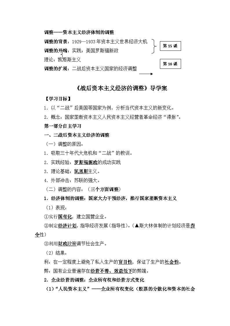 岳麓版高中历史必修2 3-16《战后资本主义经济的调整》导学案第1页