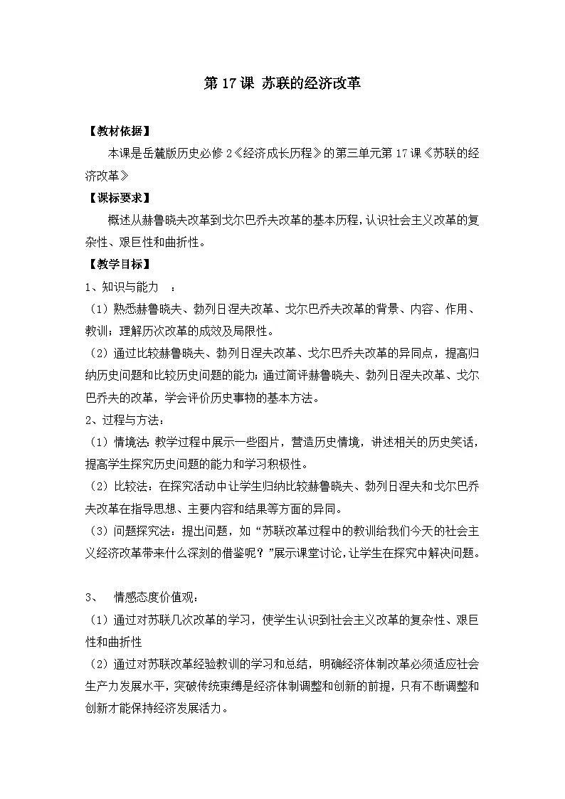 教案—岳麓版高中历史必修2 3-17《苏联的经济改革》第1页
