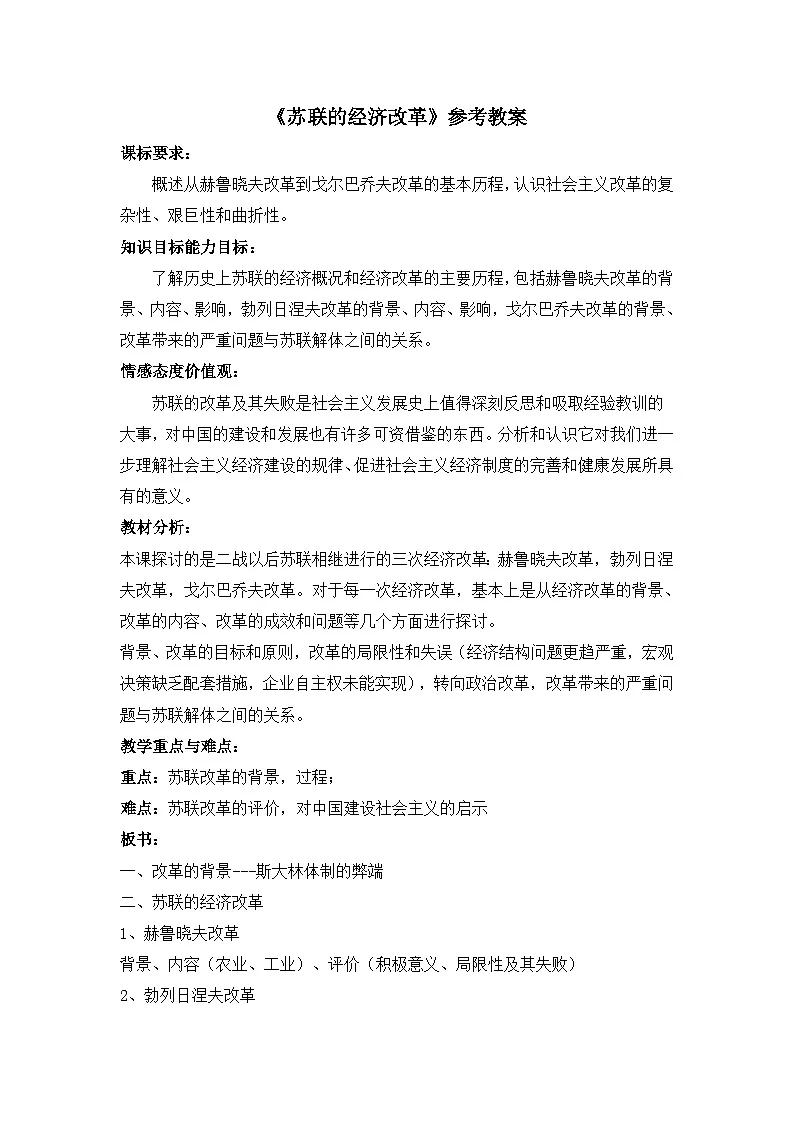 岳麓版高中历史必修2 3-17《苏联的经济改革》教案第1页