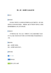 岳麓版必修2 经济成长历程经济腾飞与生活巨变教案