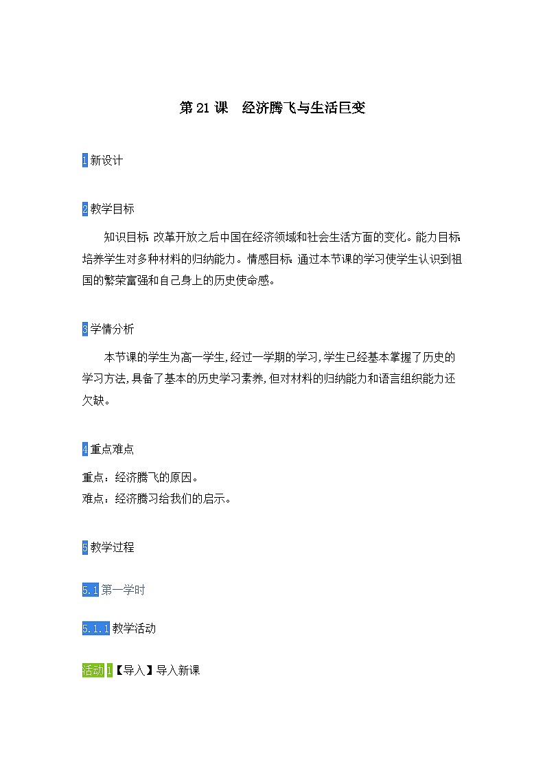 教案—岳麓版高中历史必修2 4-21《经济腾飞与生活巨变》第1页