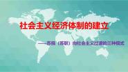 岳麓版必修2 经济成长历程社会主义经济体制的建立教学演示ppt课件