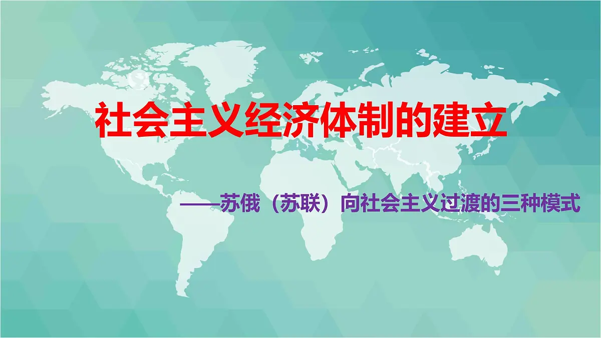 课件—岳麓版高中历史必修2 3-14《社会主义经济体制的建立》第1页