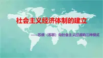 岳麓版必修2 经济成长历程社会主义经济体制的建立教学演示ppt课件