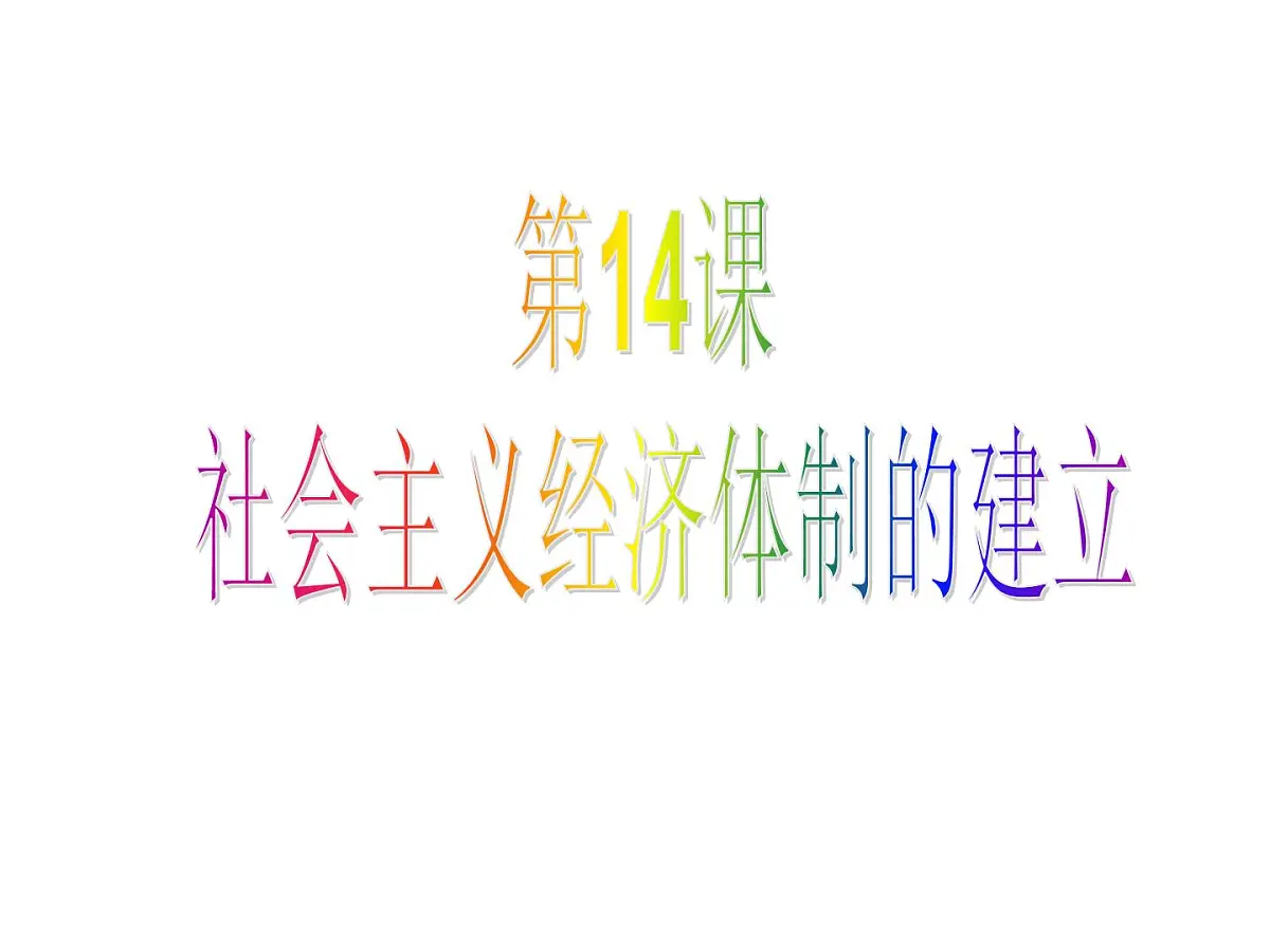 岳麓版高中历史必修2 3-14《社会主义经济体制的建立》课件第2页