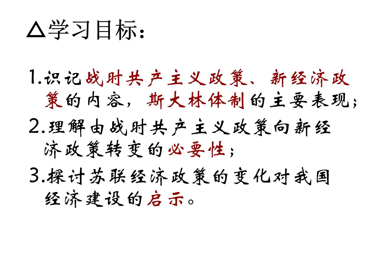岳麓版高中历史必修2 3-14《社会主义经济体制的建立》课件第3页