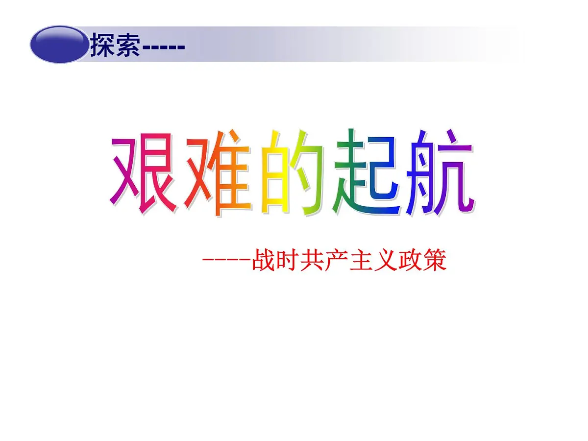 岳麓版高中历史必修2 3-14《社会主义经济体制的建立》课件第6页