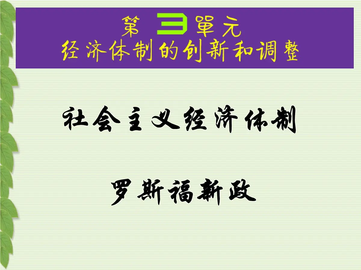 岳麓版高中历史必修2 3-14《社会主义经济体制的建立》课件第2页