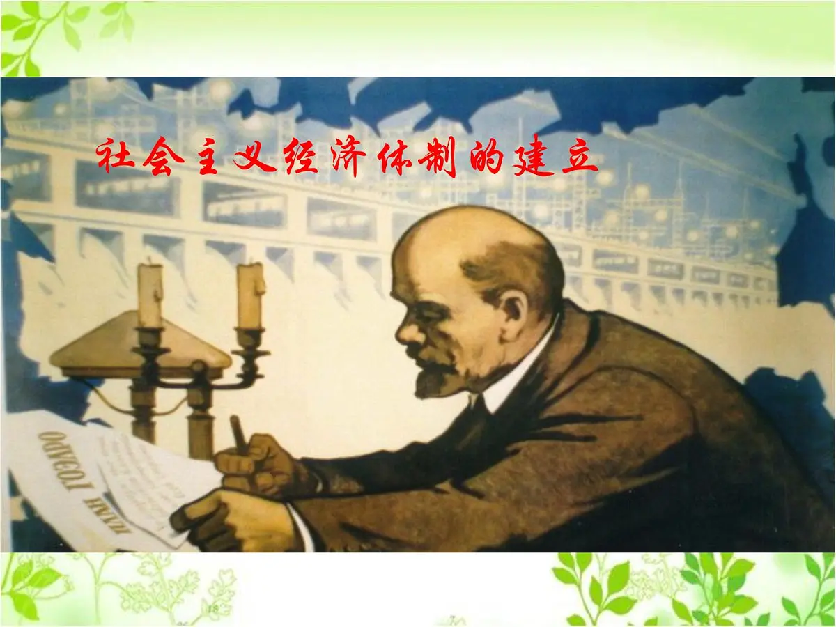 岳麓版高中历史必修2 3-14《社会主义经济体制的建立》课件第1页