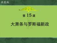 岳麓版必修2 經(jīng)濟(jì)成長(zhǎng)歷程大蕭條與羅斯福新政評(píng)課課件ppt