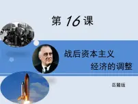 高中历史岳麓版必修2 经济成长历程战后资本主义经济的调整授课ppt课件