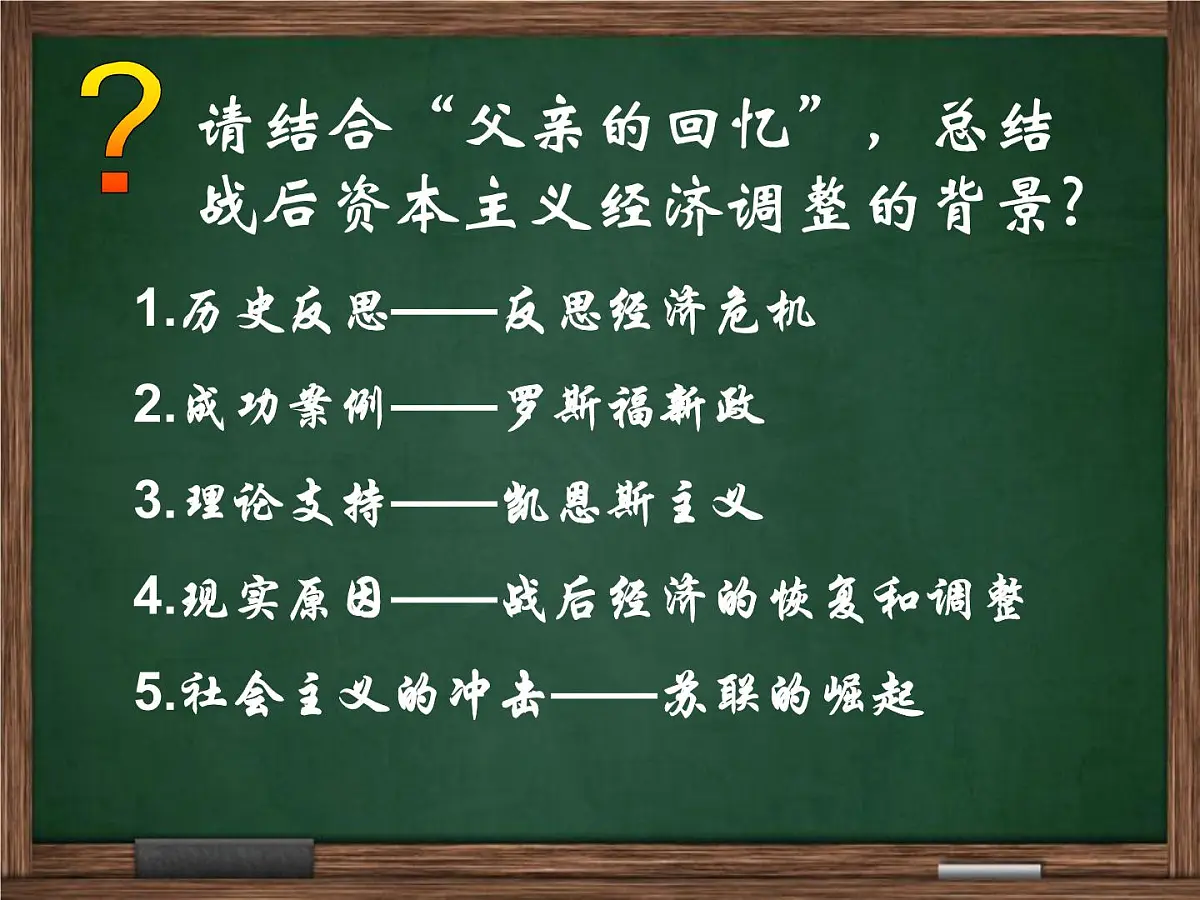 课件—岳麓版高中历史必修2 3-16《战后资本主义经济的调整》第8页