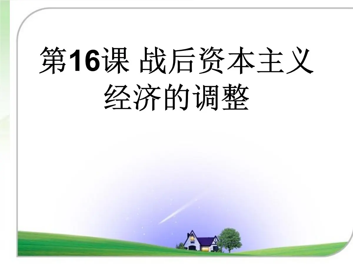 岳麓版高中历史必修2 3-16《战后资本主义经济的调整》课件第1页