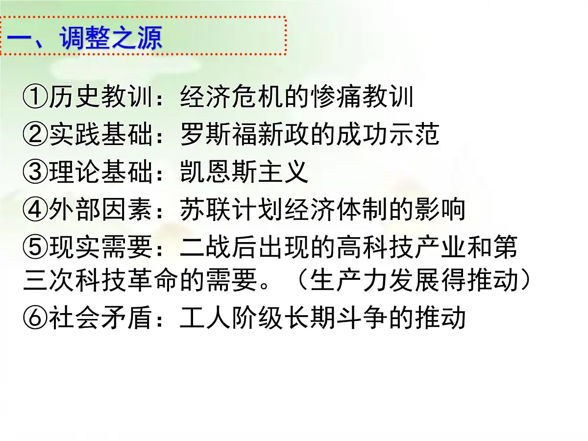 岳麓版高中历史必修2 3-16《战后资本主义经济的调整》课件第7页