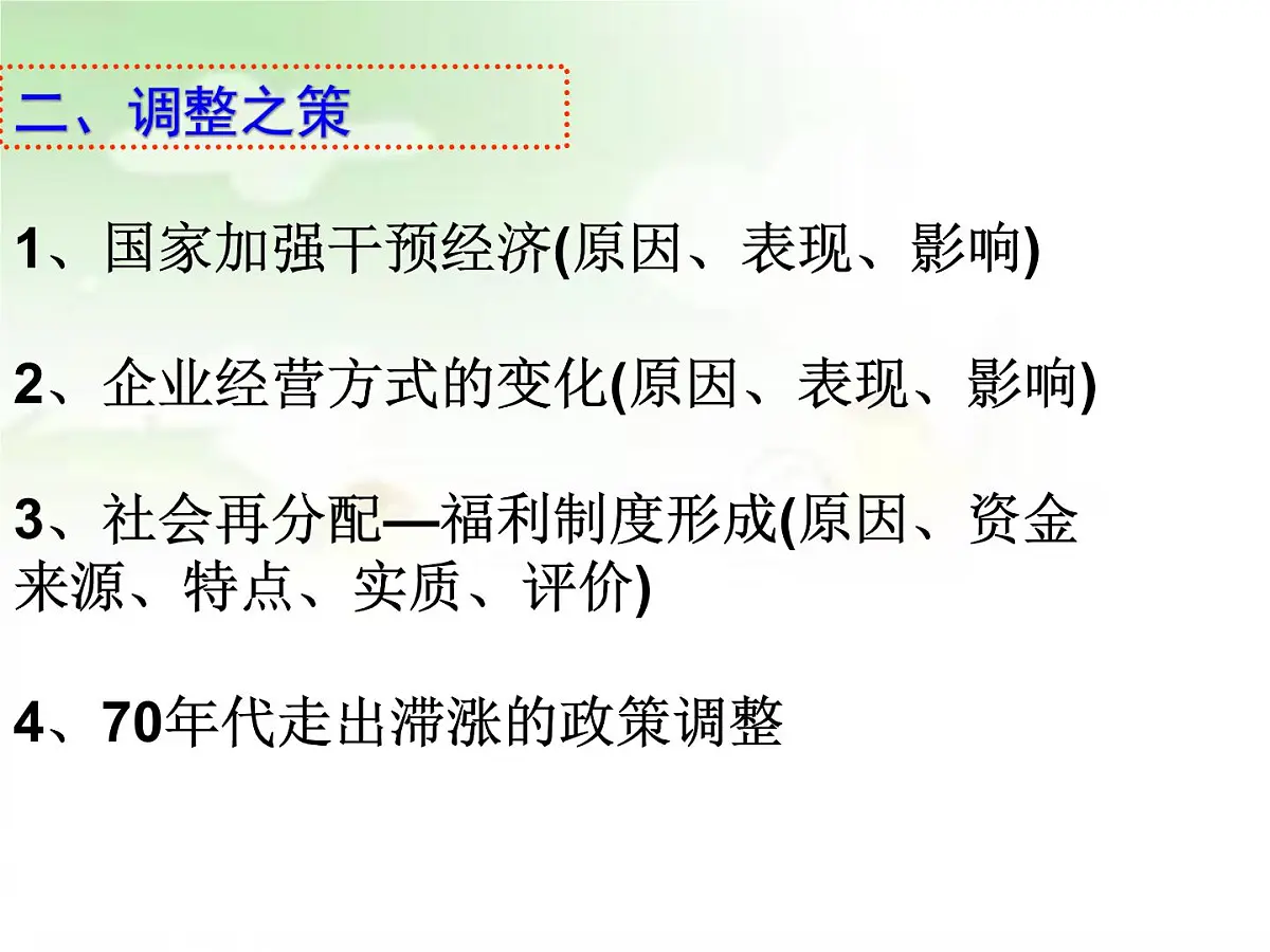 岳麓版高中历史必修2 3-16《战后资本主义经济的调整》课件第8页