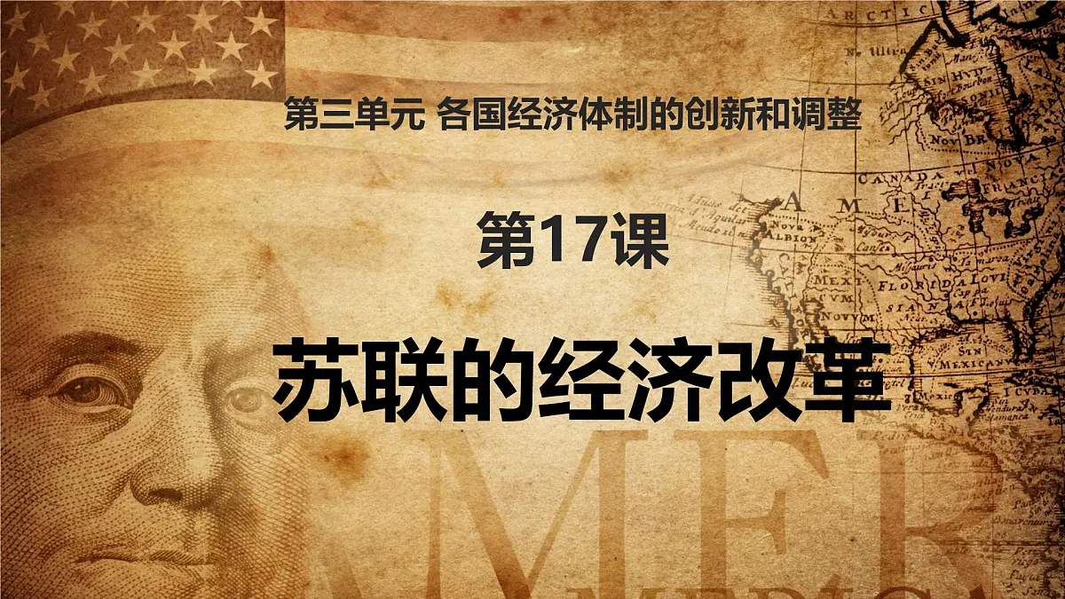 课件—岳麓版高中历史必修2 3-17《苏联的经济改革》第1页