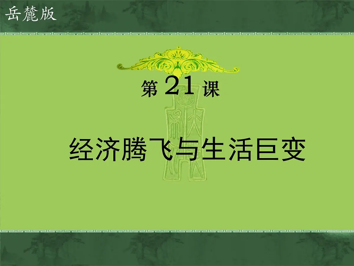 岳麓版高中历史必修2 4-21《经济腾飞与生活巨变》课件第1页