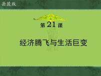 高中历史岳麓版必修2 经济成长历程经济腾飞与生活巨变课文内容ppt课件