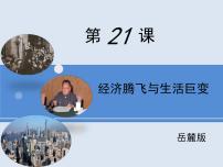 高中历史岳麓版必修2 经济成长历程经济腾飞与生活巨变课前预习课件ppt