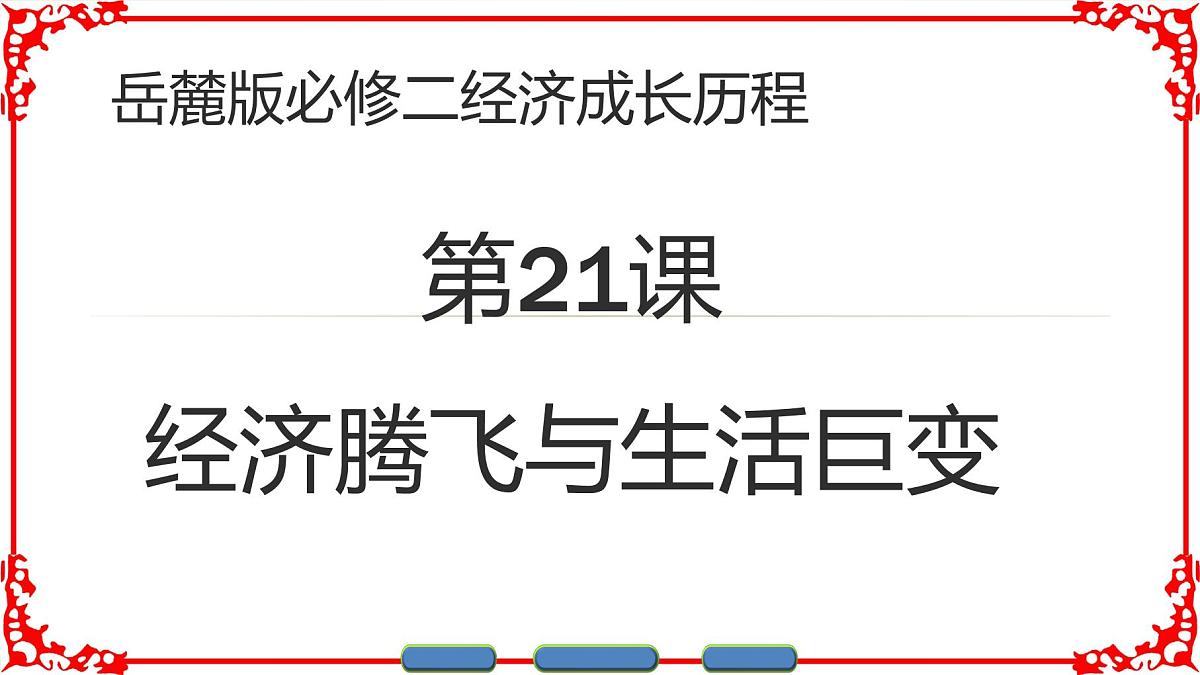 课件—岳麓版高中历史必修2 4-21《经济腾飞与生活巨变》第1页