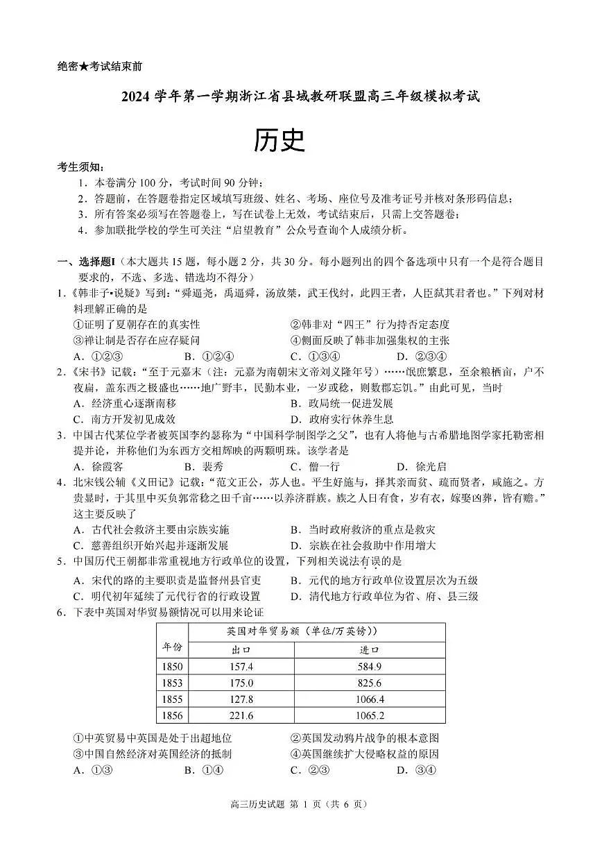 2025届浙江省县域教研联盟高三上学期模拟考试历史试卷(高考模拟)第1页