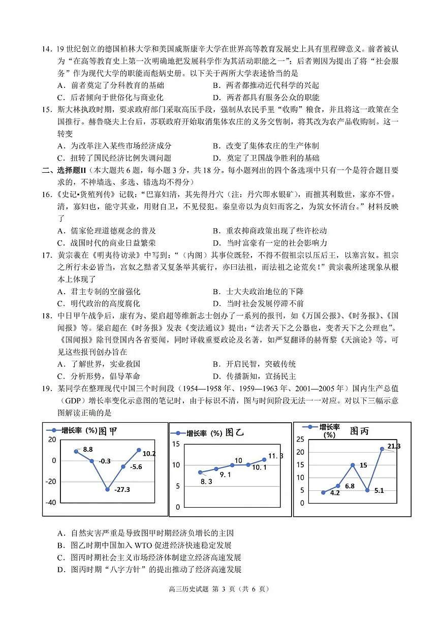 2025届浙江省县域教研联盟高三上学期模拟考试历史试卷(高考模拟)第3页