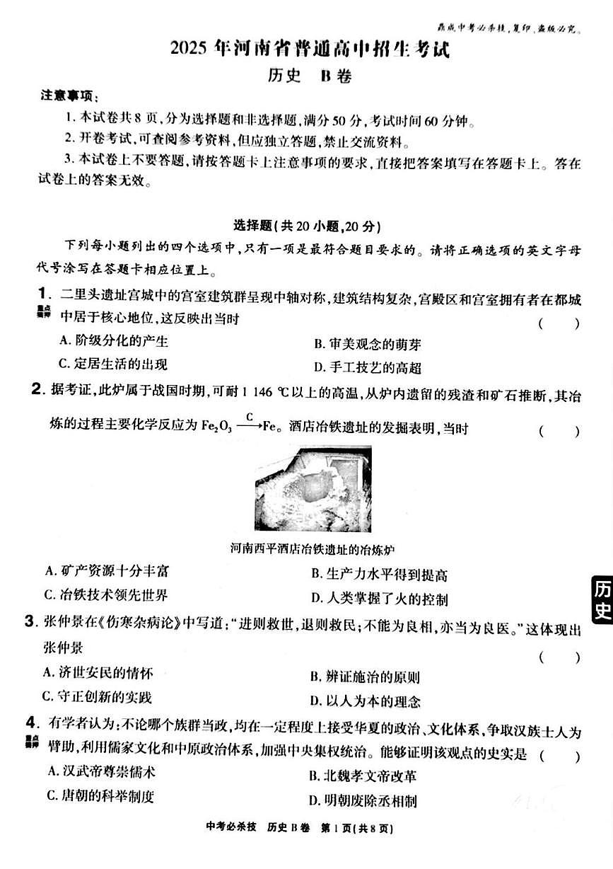 2025年河南省普通高中招生考试历史B卷(高考模拟)第1页