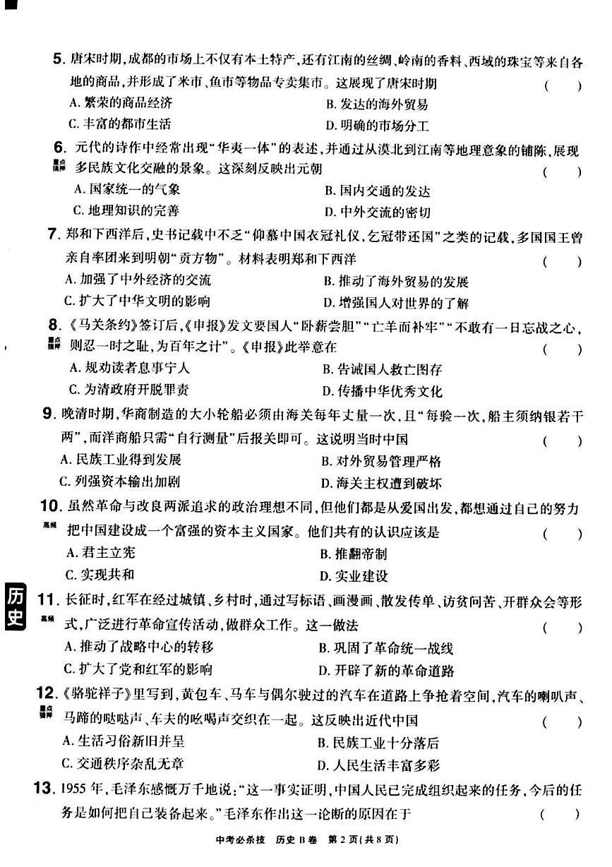 2025年河南省普通高中招生考试历史B卷(高考模拟)第2页
