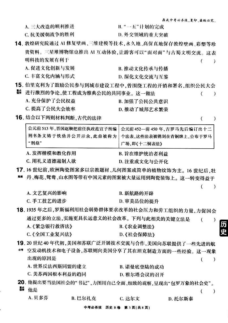 2025年河南省普通高中招生考试历史B卷(高考模拟)第3页