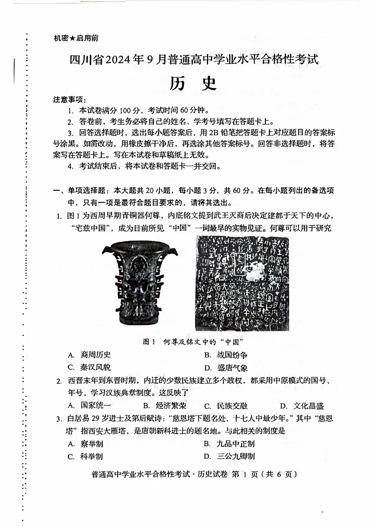 2024年9月四川省普通高中学业水平合格性考试历史试题(补考)(高考模拟)第1页