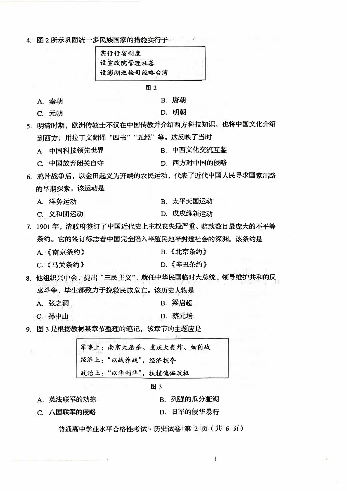 2024年9月四川省普通高中学业水平合格性考试历史试题(补考)(高考模拟)第2页