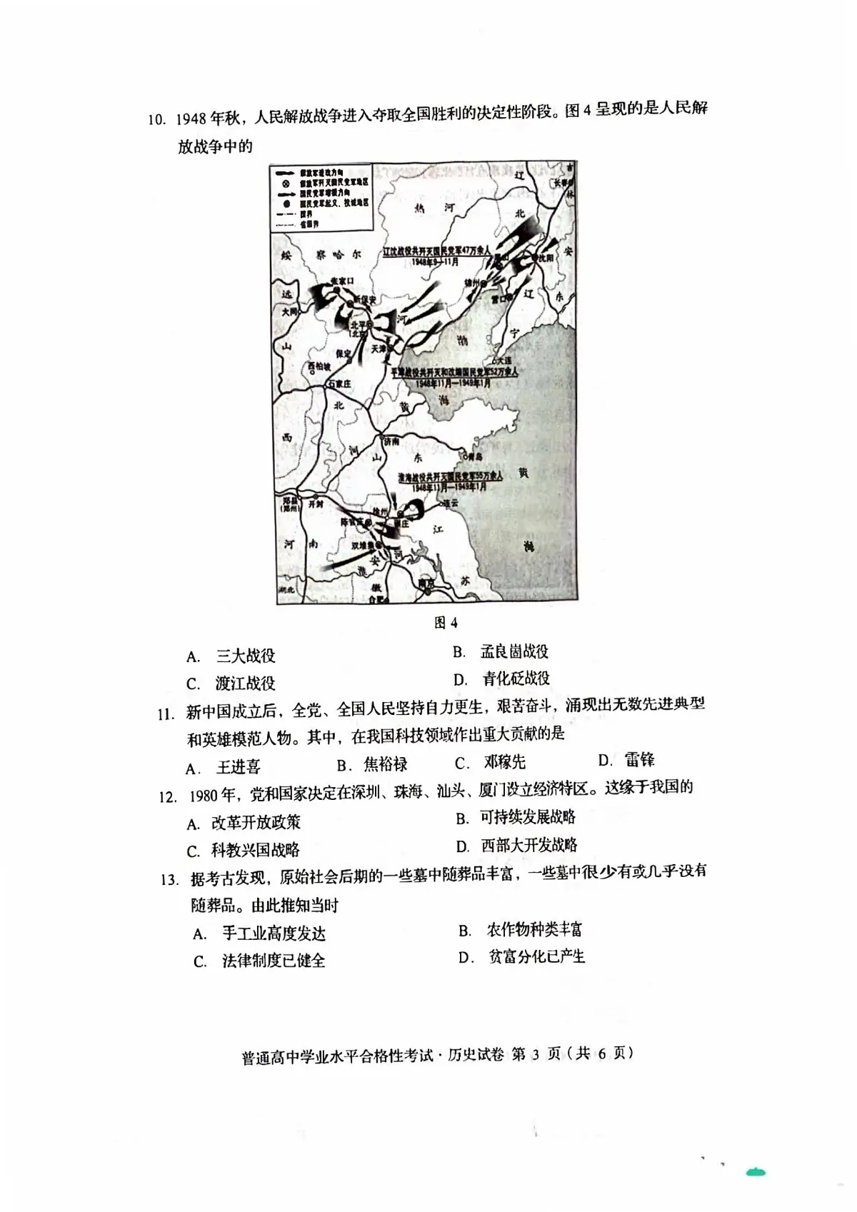 2024年9月四川省普通高中学业水平合格性考试历史试题(补考)(高考模拟)第3页