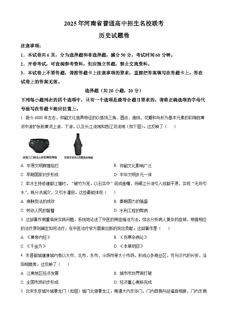 2025年河南省普通高中招生名校联考中考三模历史试题(中考模拟)第1页