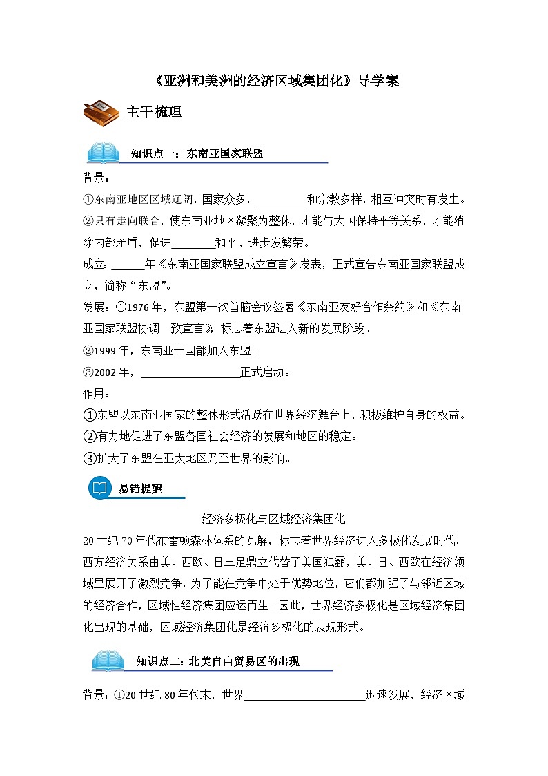 岳麓版高中历史必修2 5-25《亚洲和美洲的经济区域集团化》导学案第1页