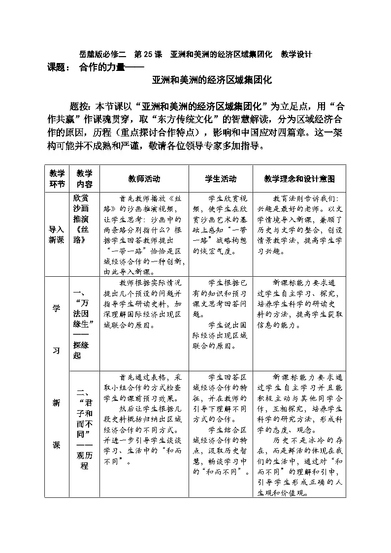 教案—岳麓版高中历史必修2 5-25《亚洲和美洲的经济区域集团化》第1页
