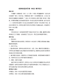 高中历史岳麓版必修2 经济成长历程欧洲的经济区域一体化教学设计