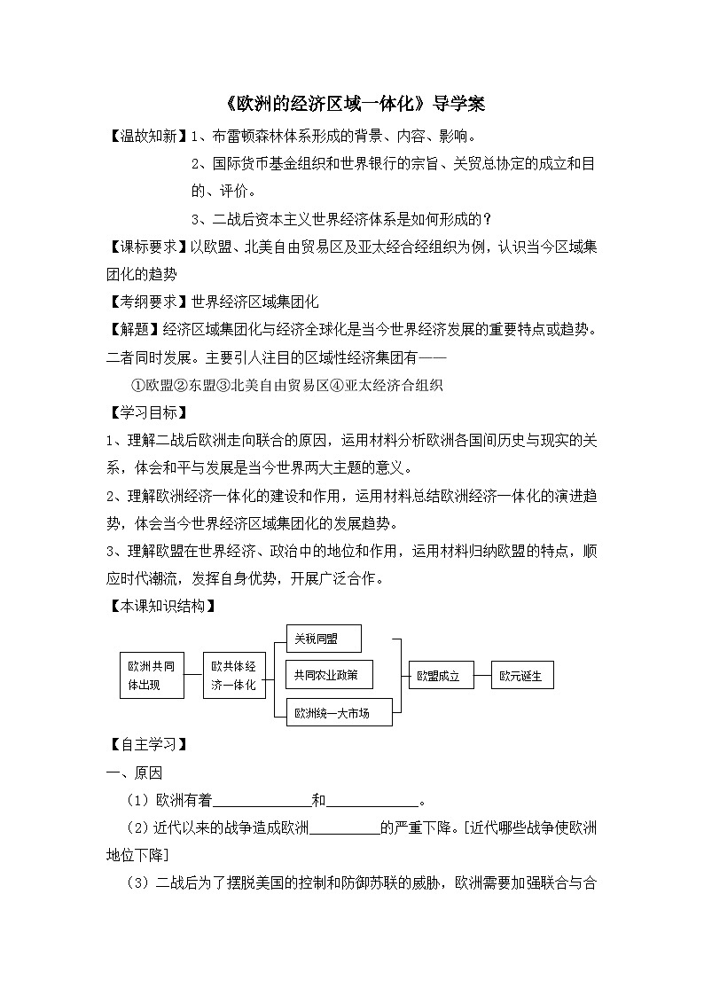 岳麓版高中历史必修2 5-24《欧洲的经济区域一体化》导学案第1页