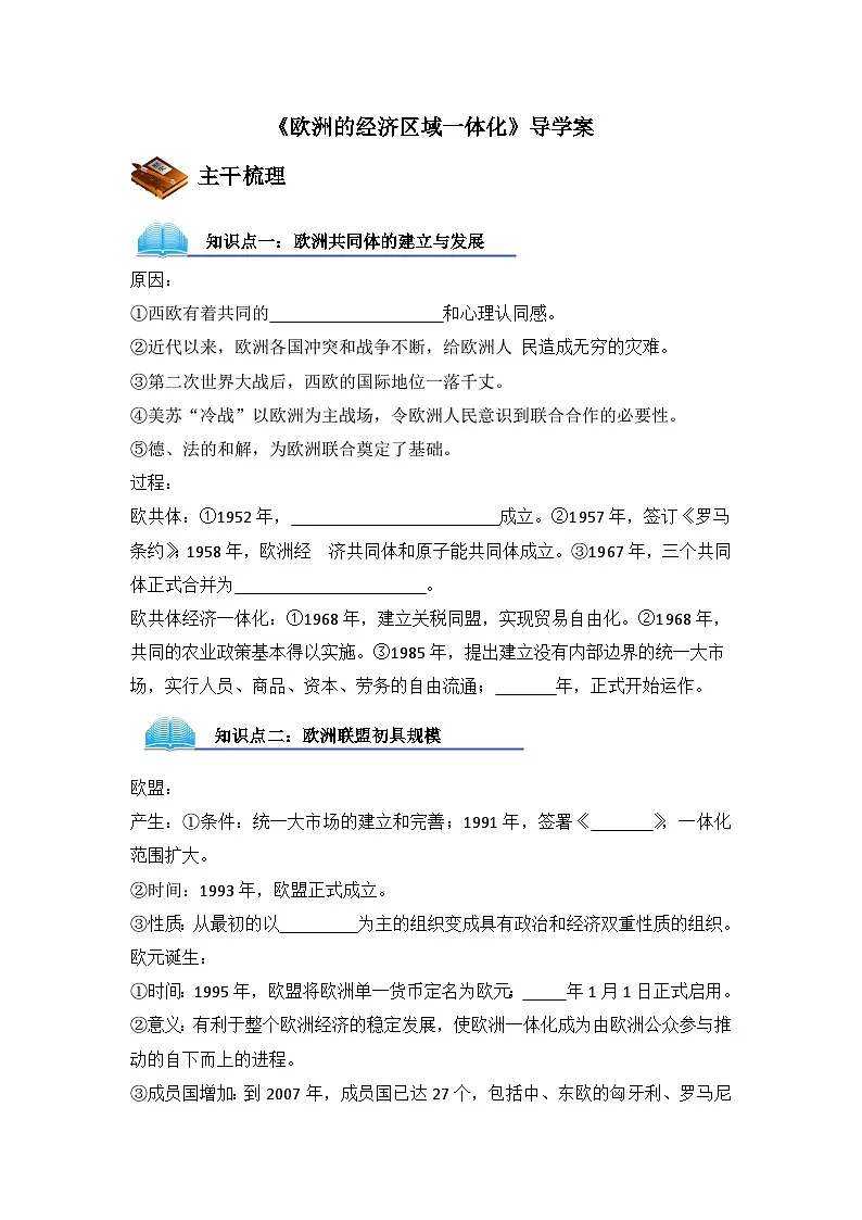 岳麓版高中历史必修2 5-24《欧洲的经济区域一体化》导学案第1页