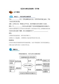 高中历史岳麓版必修2 经济成长历程经济全球化的趋势导学案